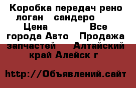 Коробка передач рено логан,  сандеро 1,6 › Цена ­ 20 000 - Все города Авто » Продажа запчастей   . Алтайский край,Алейск г.